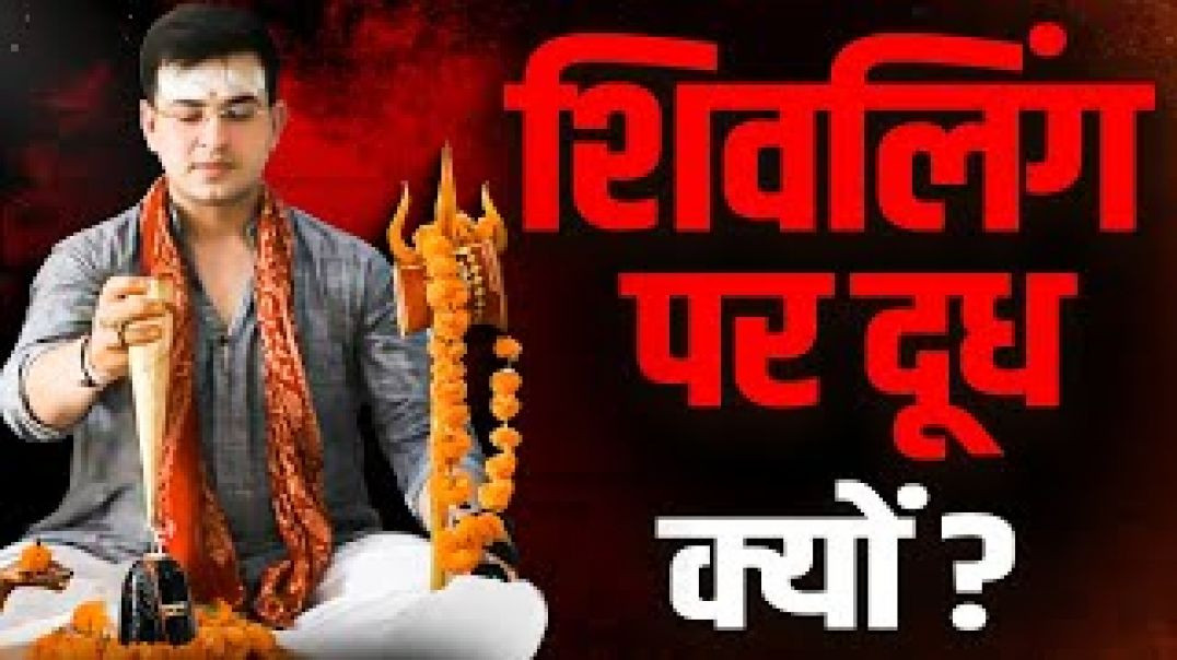 ⁣शिवलिंग पर दूध क्यों चढ़ाना जाता है  क्या है इसके पीछे का Science   BhaktiBook  Shubhankar_1080p