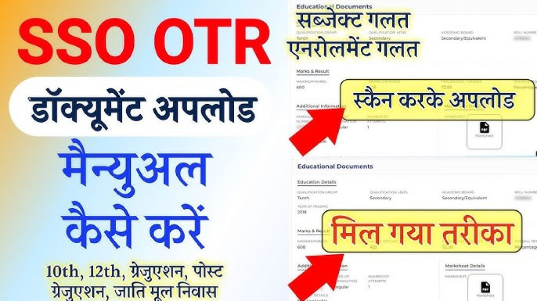 ⁣SSO OTR में डॉक्यूमेंट कैसे अपलोड करें 😱 अपने मोबाइल से 😱 देखे इस वीडियो में ➡️