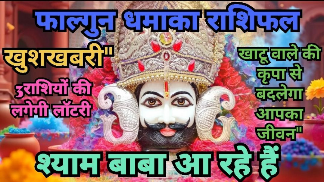 ⁣"फाल्गुन में चमकेगी इन राशियों की किस्मत | बाबा श्याम देंगे बड़ा वरदान" #astrology #राशिफल2026