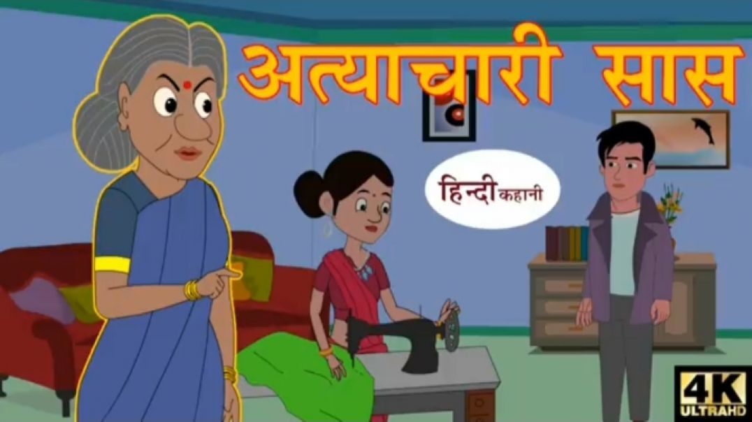 ⁣अत्याचारी सास | Stories in Hindi | Kahani | Bedtime Stories |Fairy Tales |Moral Story‎