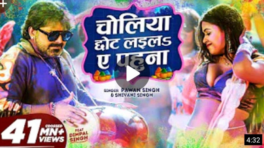 Official_Video_-_Choliya_Chhot_Laila_Ae_Pahuna___Pawan_Singh___Dimpal_Singh___Shivani_Singh___Holi(7