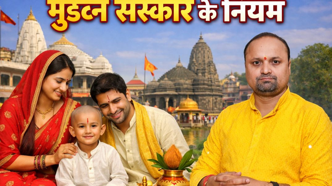 ⁣मुंडन संस्कार के नियम क्या है