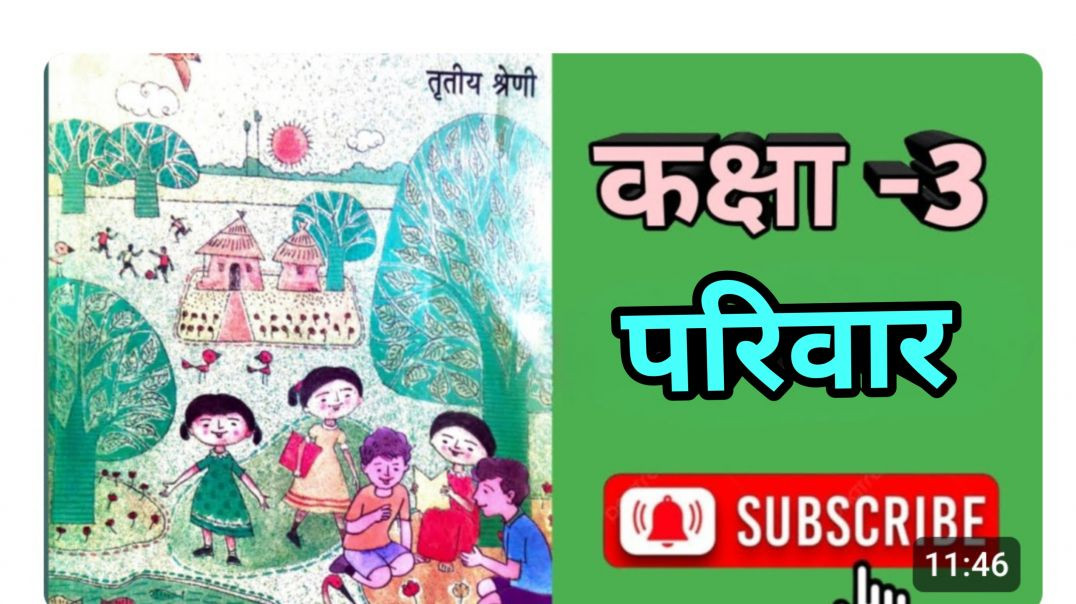 ⁣WB कक्षा -3 हमारा पर्यावरण पाठ -5 परिवार
