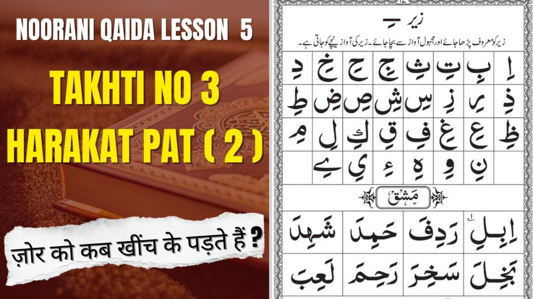 ⁣Noorani qaida lesson 5 | Noorani qaida takhti number 3 Zer ka Sabaq | learn noorani qayida| Noorani 