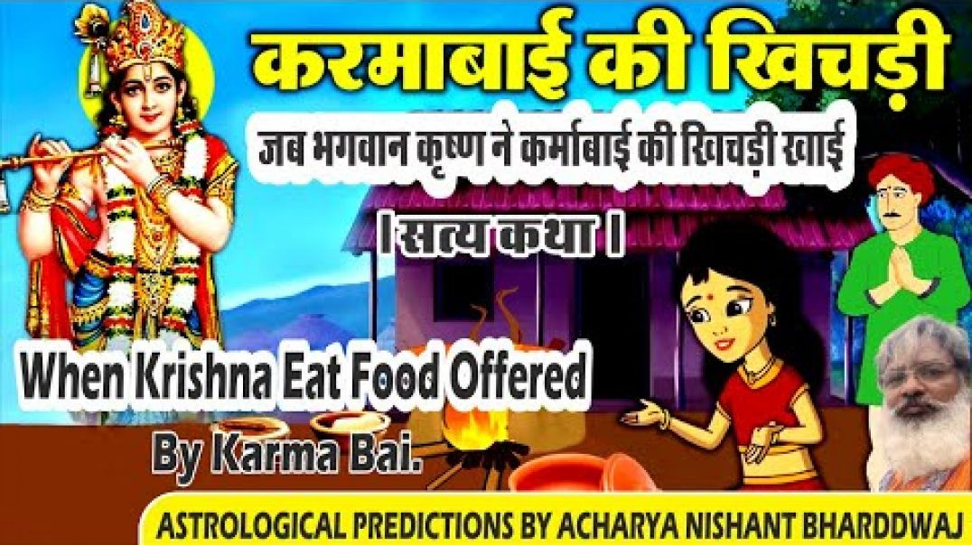 ⁣जब भगवान कृष्ण ने कर्मा बाई की खिचङी खाई । सत्य कथा । ⁣when Krishna eat food offered by karma bai