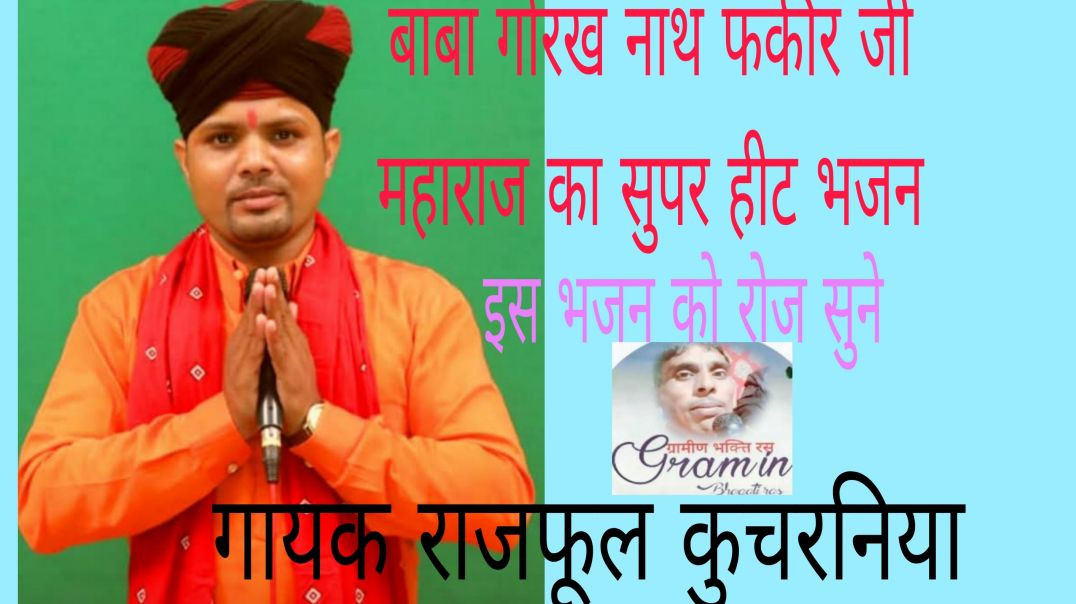 ⁣हो मेरे बाबा दिए बेटे का वरदान लोग मने बांझ/_singer___rajfool_kuchrania