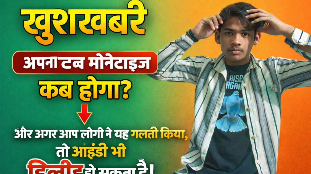 ⁣Apna Tube channel monetize kaise hoga aur Agar aapane yah galti kar diya to Aapka Channel per delete