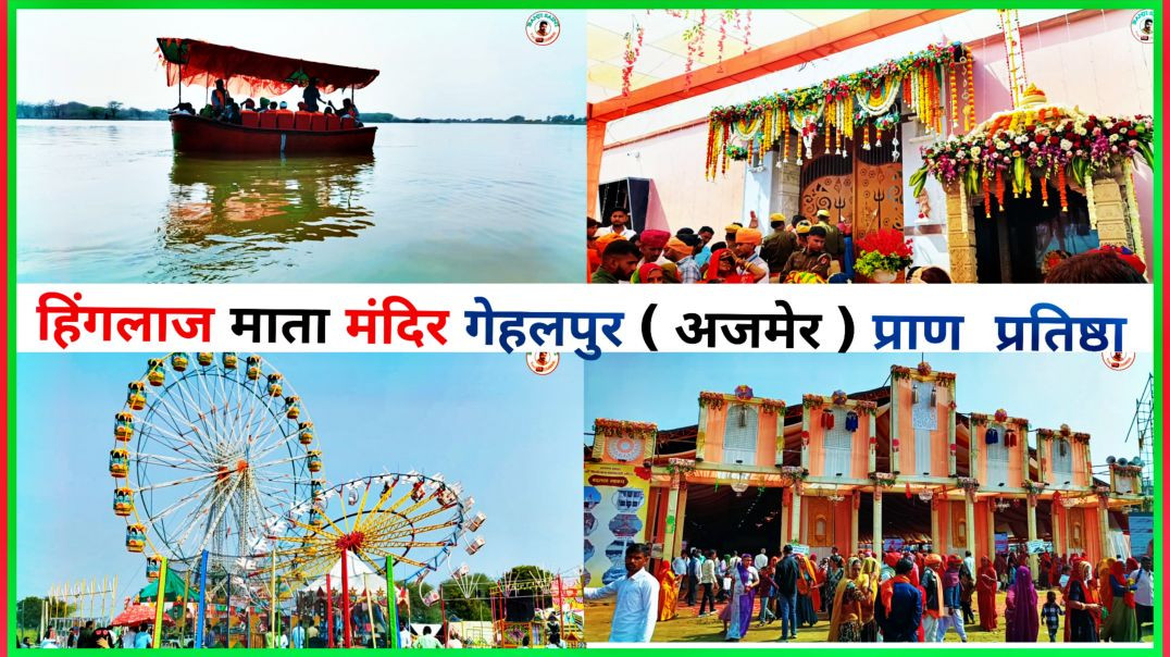 ⁣हिंगलाज माता मंदिर गेहलपुर
