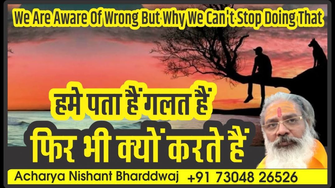 ⁣हमे पता हैं गलत हैं फिर भी क्यों करते हैं We are aware of wrong but why we can't stop doing it