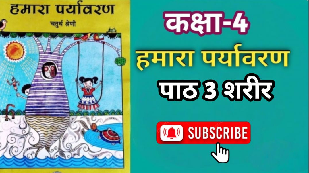 वेस्ट बेंगल कक्षा 4 हमारा पर्यावरण पाठ -3