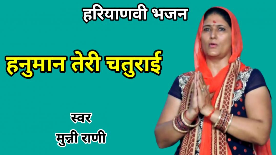 ⁣Hanuman ki chaturai | हनुमान की चतुराई | मुन्नी रानी  | Balaji Bhajan | Haryanvi Bhajan