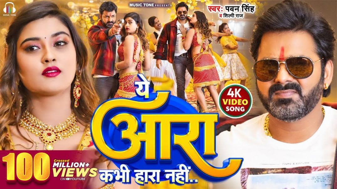 ⁣Pawan_Singh_-_ये_आरा_कभी_हारा_नहीं___Shilpi_Raj___Ye_Aara_Kabhi_Hara_Nahi___New_Song_2023(720p)
