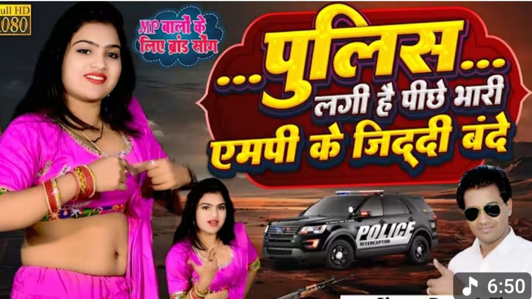 ⁣पुलिस लगी है पीछे भारी MP के जिद्दी बंदे। लाज रखियो जगदम्बे (720P