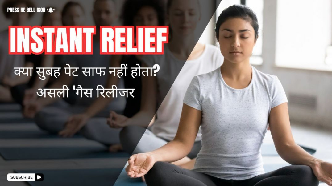 ⁣Gas, Acidity, Constipation Ka Encounter #yogawithbijay #pawanmuktasana #windrelievingpose