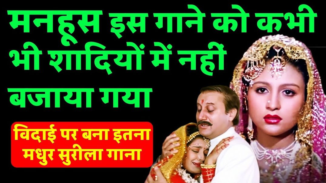 ⁣मनहूस इस गाने को कभी भी शादियों इस्तेमाल नहीं किया। इतना मधुर सुरीला होते हुए भी।