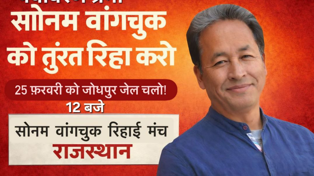 ⁣Jodhpur sonam wangchuk ki rihai ke liye aandolan