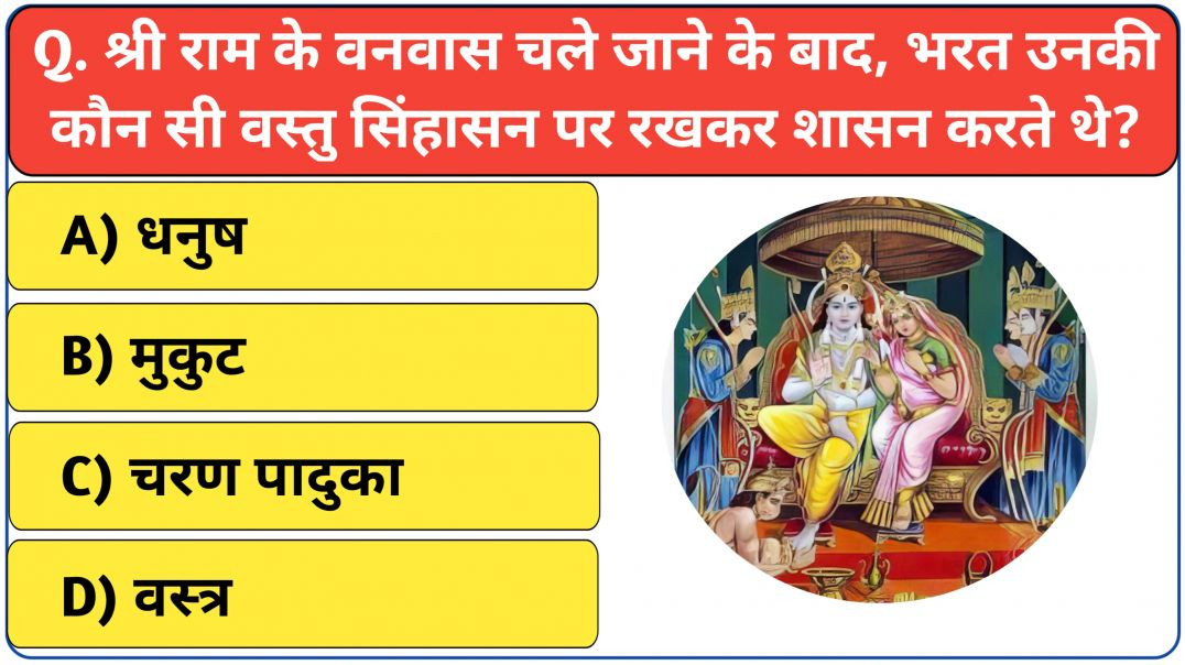⁣रामायण से रिलेटेड सवाल || Ramayana quiz in hindi || Ramayan Gk Question || Ramayan Gk