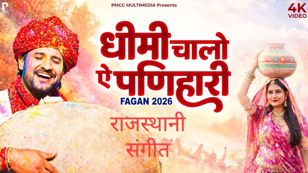 ⁣Fagan Dhamal 2026 _ धीमी चलो ऐ पनिहारी Prakash Gandhi _ फागण धमाल 2026 _ Superhit Fagan Dhamal (1)