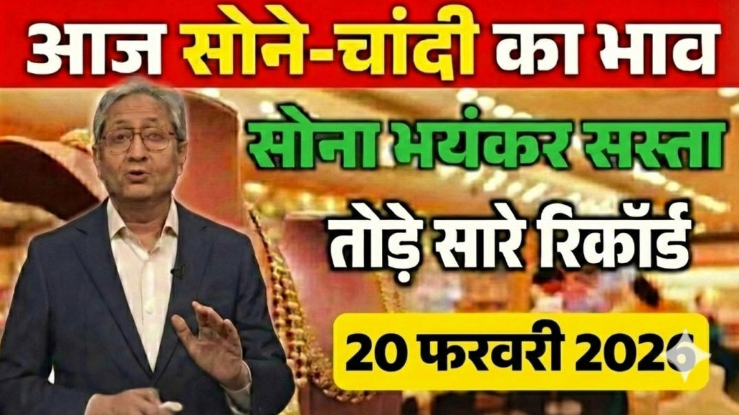 ⁣20 फरवरी 2026: सोना-चांदी हुआ भयंकर सस्ता! तोड़े सारे रिकॉर्ड | Gold Price Today Live News