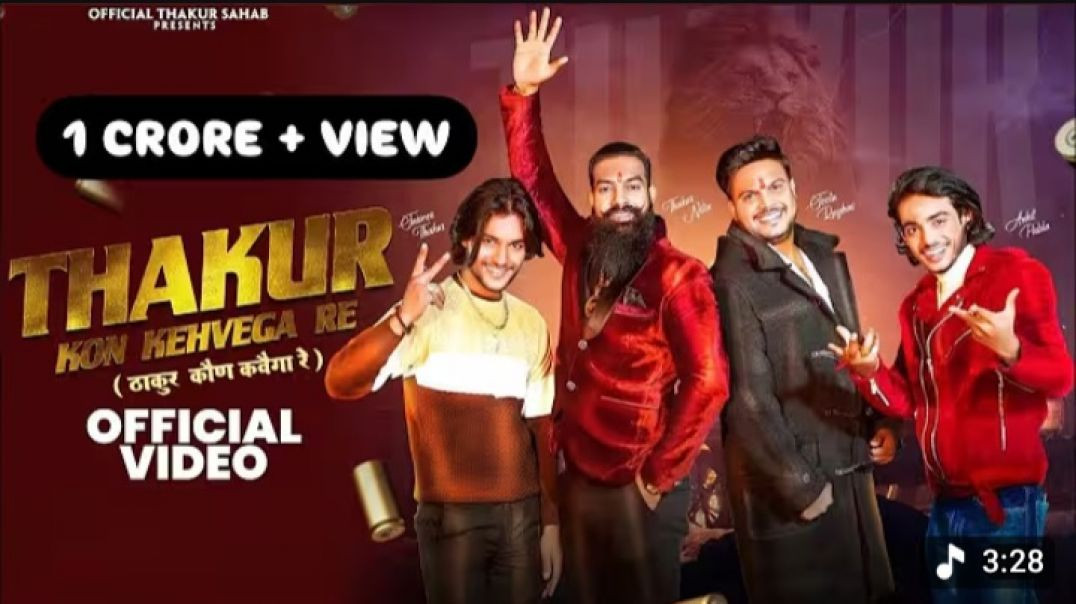 ⁣Thakur kon kehvega re (ठाकुर कोण  कहेगा रे) Rc thakur