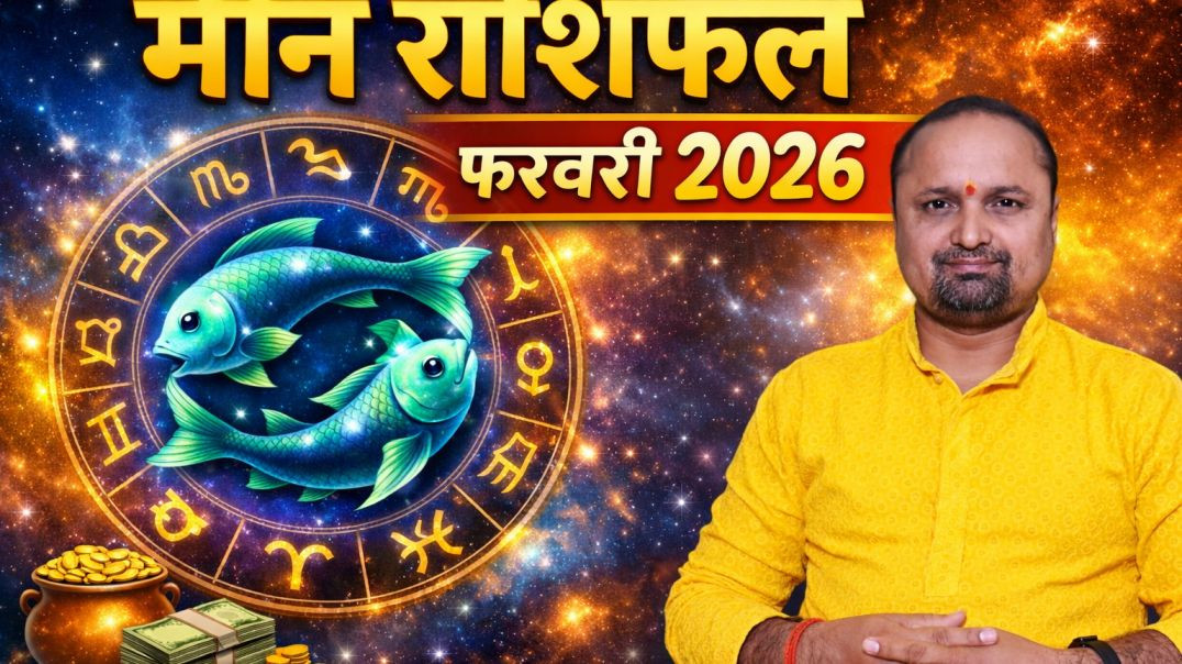 ⁣मीन राशिफल फरवरी 2026