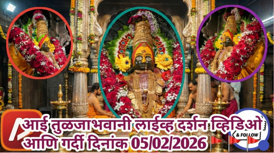 ⁣आई तुळजाभवानी 🚩🚩🚩लाईव्ह दर्शन व्हिडिओ आणि गर्दी दिनांक 05/02/2026