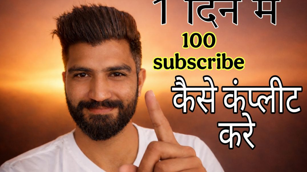 ⁣1 din me 100 subscribe complete kaise kare