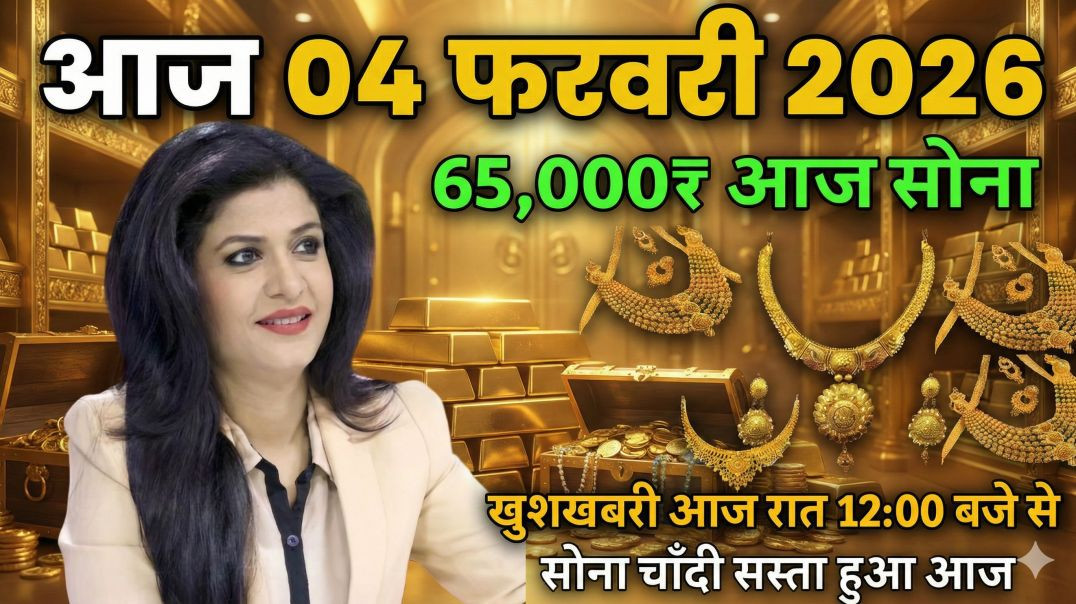 ⁣आज 04 फरवरी 2026: 65,000 रुपये पहुंचा सोना! खुशखबरी, आज रात से हुआ सस्ता।