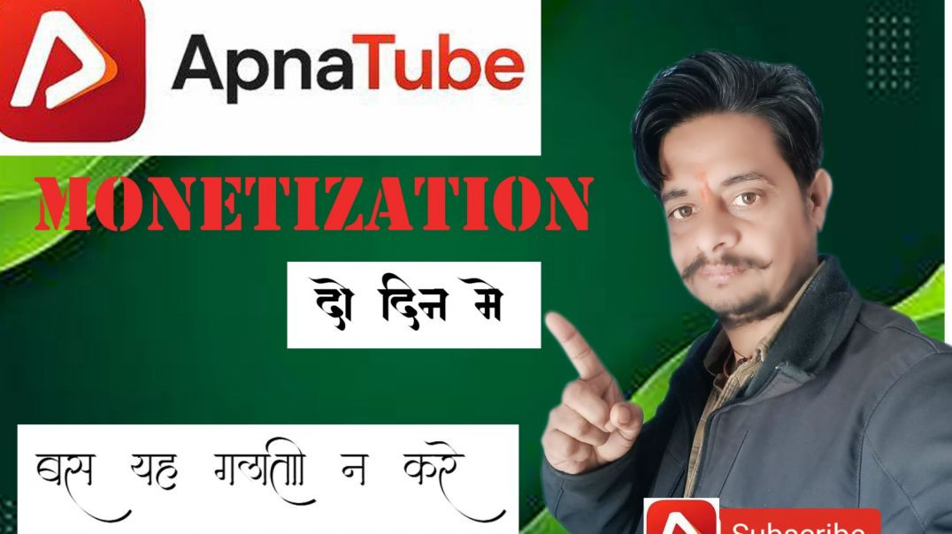 ⁣Apnatube chanale monetize sahi tarke se kese karen|अपनाटूबचैनल को सही तरीके से monetize कैसे करे