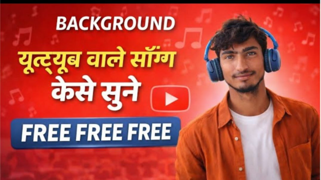 यूट्यूब_वाले_सॉन्ग_बैकग्राउंड_में_कैसे_सुन_फुल_वीडियो_2026
