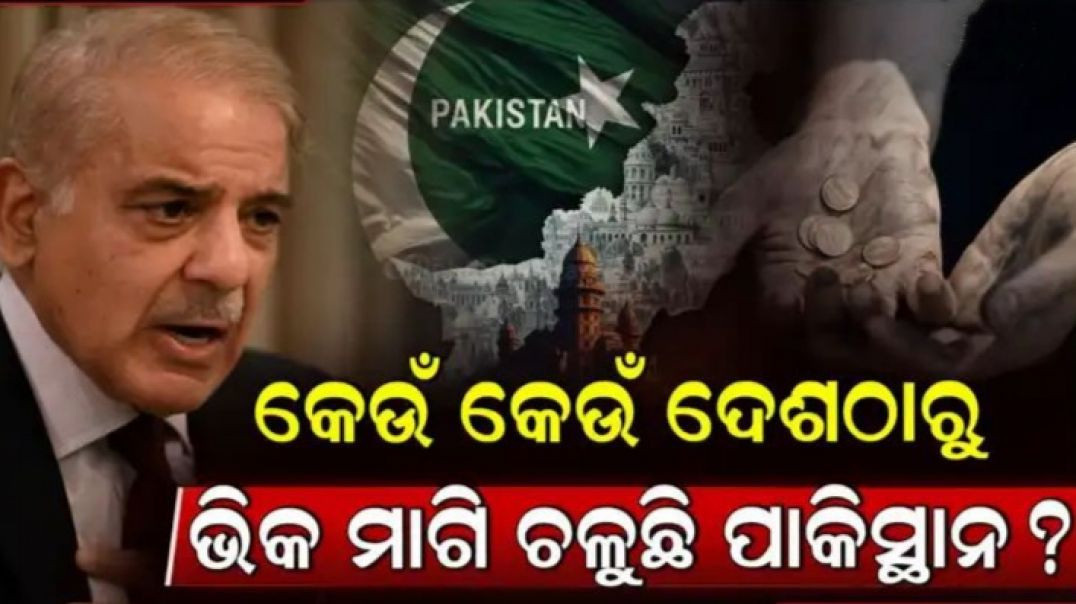 ପାକିସ୍ତାନ କେଉଁ ଦେଶଠାରୁ କେତେ ଋଣ ନେଇଛି?