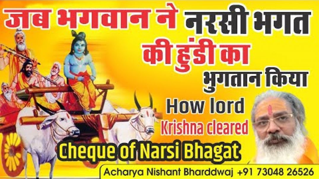 ⁣जब भगवान ने नरसी भगत की हुंडी का भुगतान किया। How lord Krishna cleared Cheque of Narsi Bhagat.