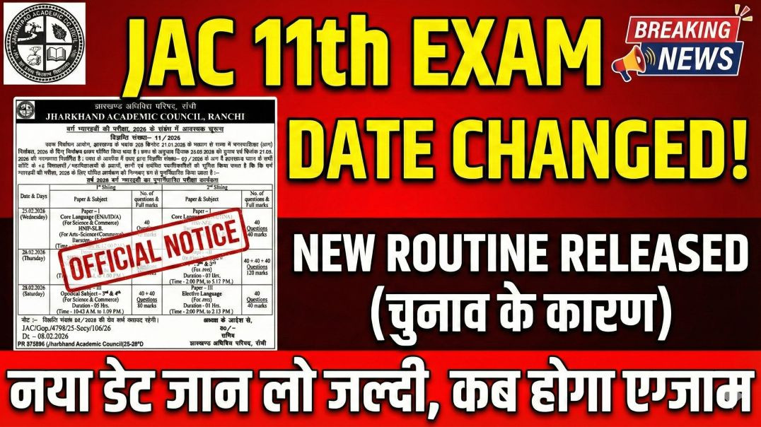 ⁣JAC Board Exam 😱 Cancel 2026 || कक्षा ग्यारह की परीक्षा हुई स्थगित जाने नई परीक्षा तिथि || #exam