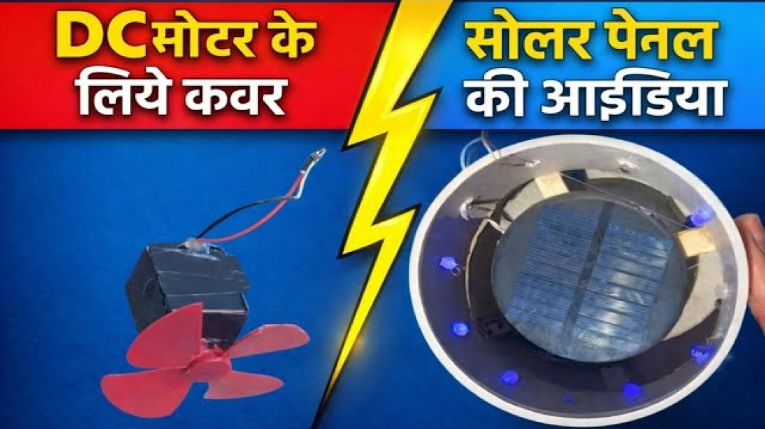 ⁣Dc motor cover and solar panels light