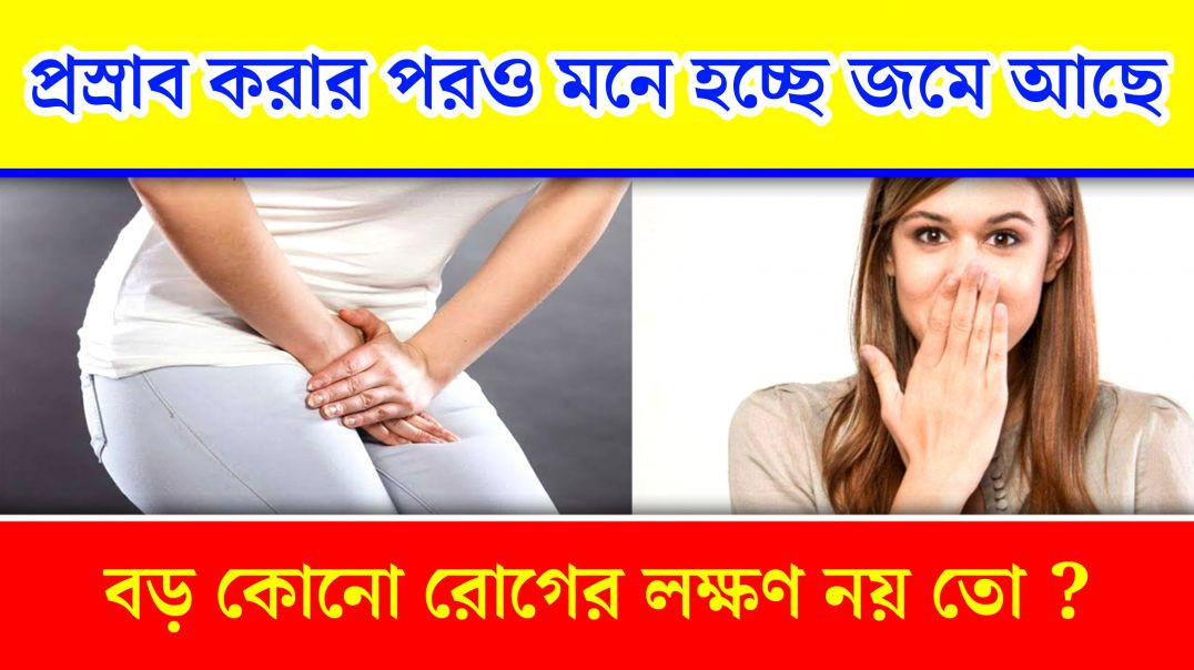 প্রস্রাব করার পরও মনে হচ্ছে জমে আছে কিছুটা | Health Tips