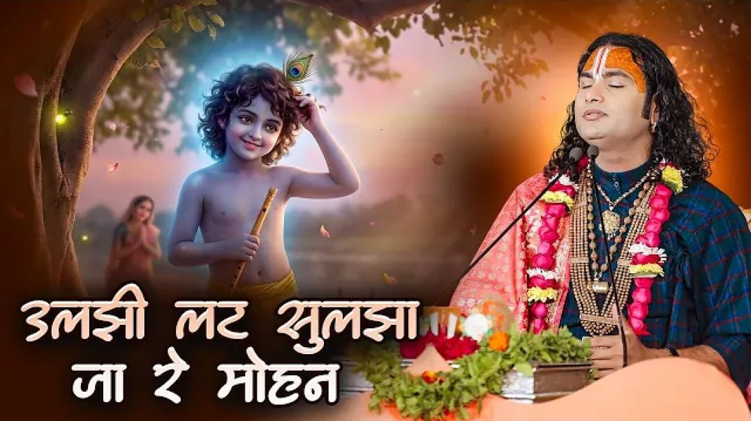 ⁣उलझी लट सुलझा जा रे मोहन | Uljhi Lat  Suljha Ja Re Mohan | अनिरुद्धाचार्य जी  महाराज