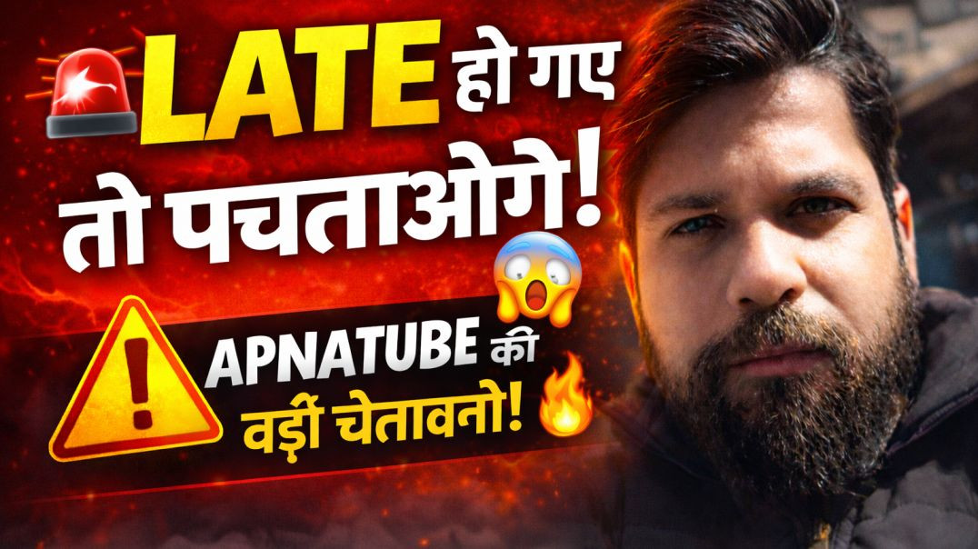 ⁣⁣🚨 LATE हो गए तो पछताओगे! 😱 ApnaTube की बड़ी चेतावनी | Creator Alert 2026