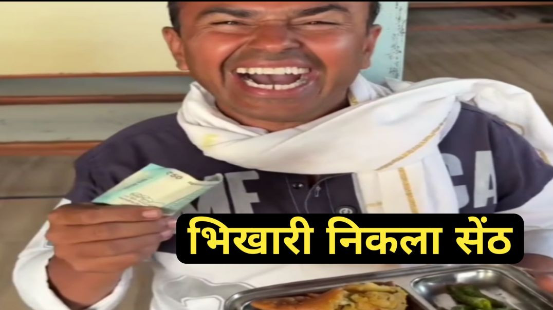 ⁣भिखारी निकला सेंठ। 😂😭