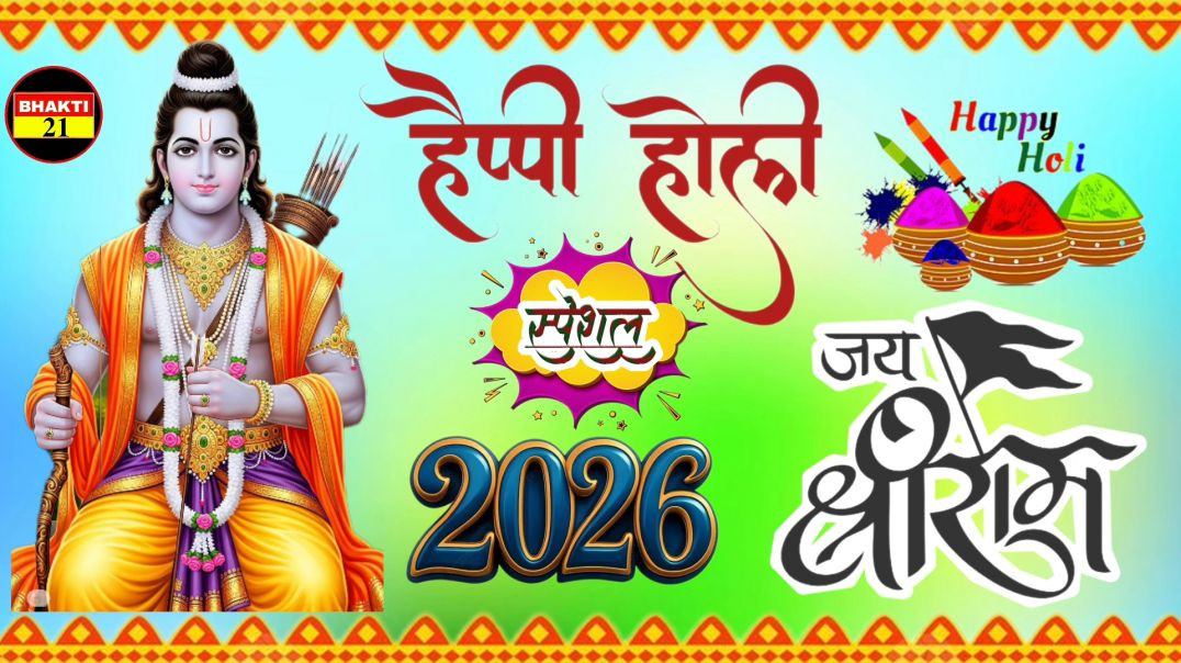 2026_हैप्पी_होली_जय_श्री_राम_न्यू_स्पेशल_सॉन्ग_2026_New_Special_Sons_2026_New_Non_Stop_Song #bhakti