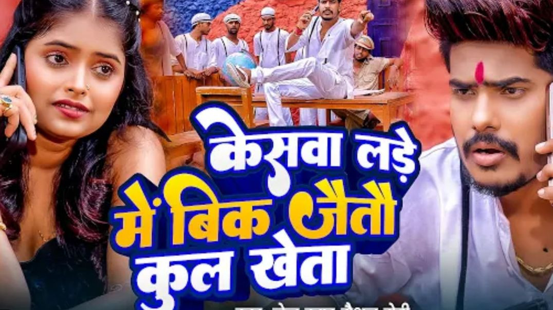 ⁣केसवा_लड़े_में_बिक_जइतो_कुल_खेता_#Raushan_Rohi___गोली_के_बौछार___#srishti_bharti___new_rangdari_song(720p)