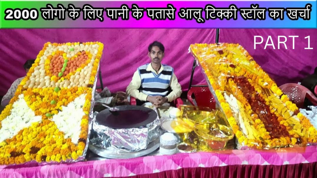 ⁣2000 logo ke liye pani ke patase aloo tikki satall ka kharcha | surender halwai