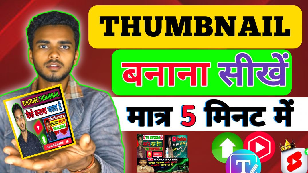 ⁣Thumbnail kaise banaye