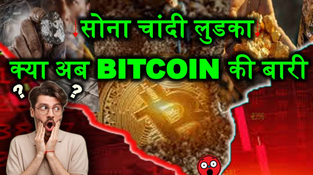 ⁣सोना चांदी लुडका क्या अब बीटीसी की बारी..?