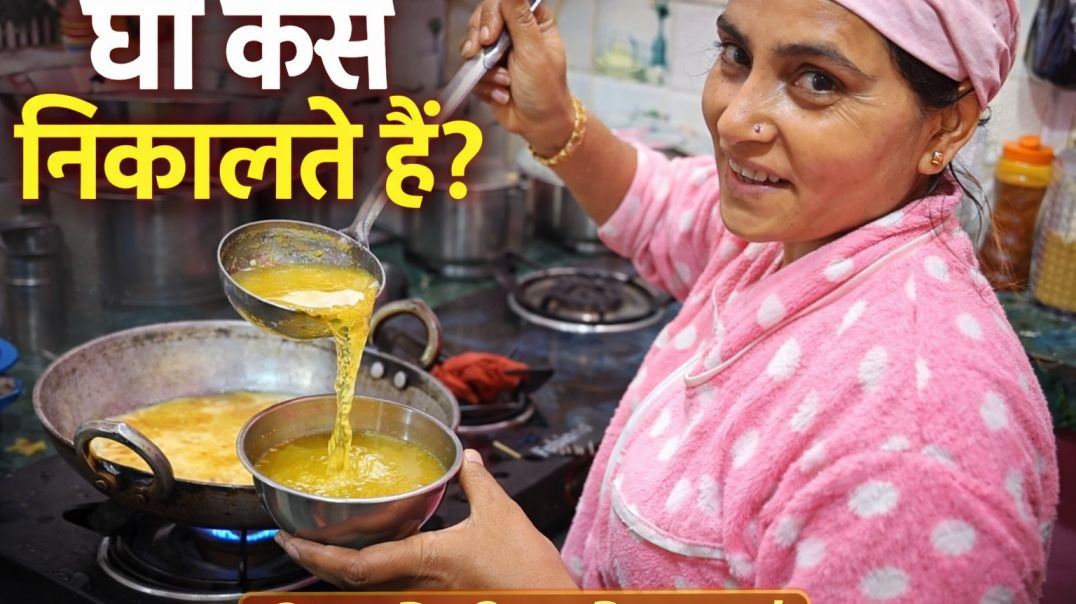 ⁣घी कैसे निकले | बहुत मुश्किल हुआ