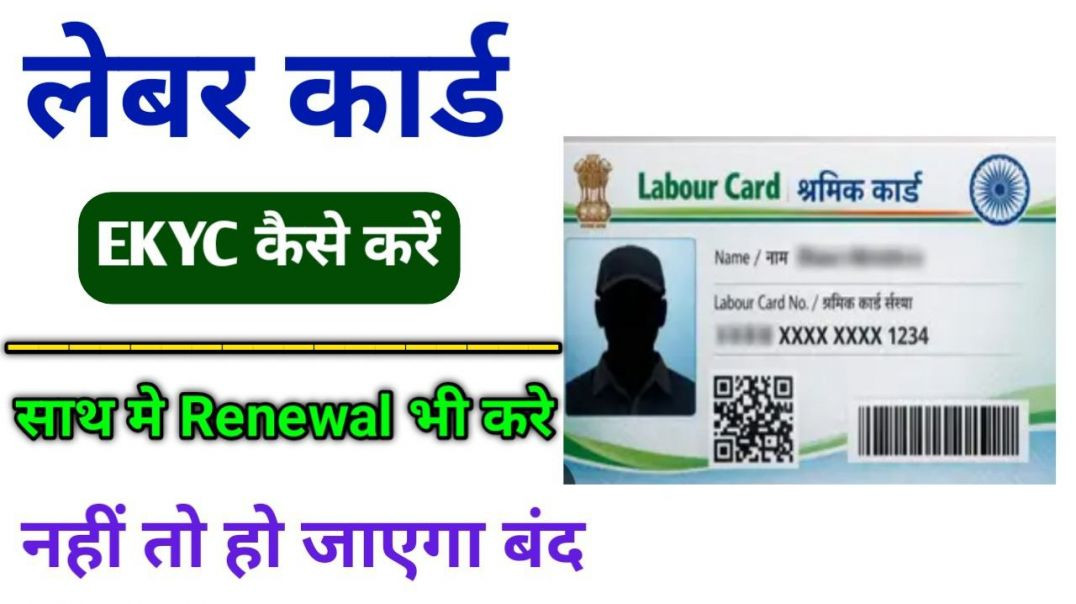 ⁣Labour card ekyc kaise kare | Labour Card Renewal Kaise Kare | labour card