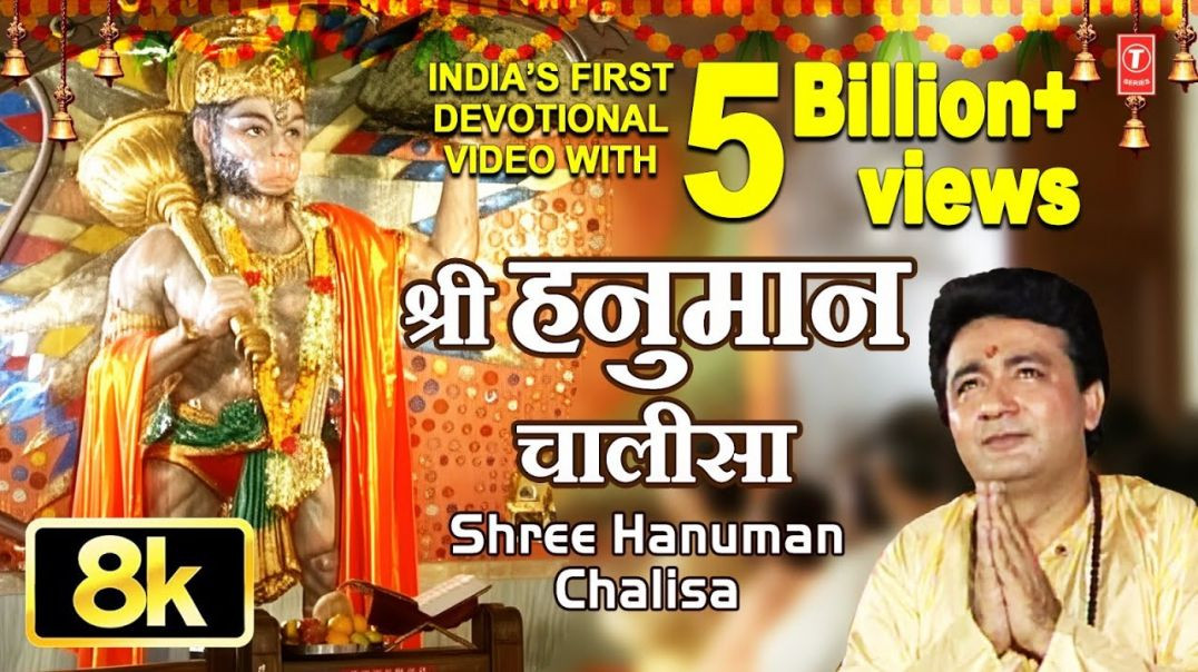 ⁣श्री हनुमान चालीसा 🌺🙏| Shree Hanuman Chalisa Original Video |🙏🌺| GULSHAN KUMAR | HARIHARAN | 8K