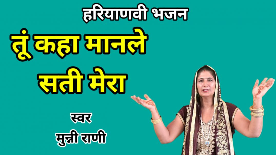 ⁣Tu kaha manle sati mera | Shiv Bhajan | Haryanvi Bhajan