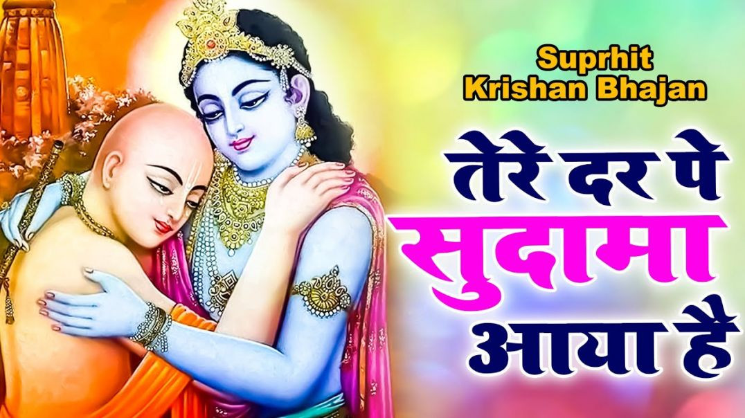 श्री कृष्ण सुदामा मिलन भजन।राजस्थानी भजन।।हिंदी कृष्णभजन#bhajan#bhajan#krishnabhajan#viral#भक्तिsong