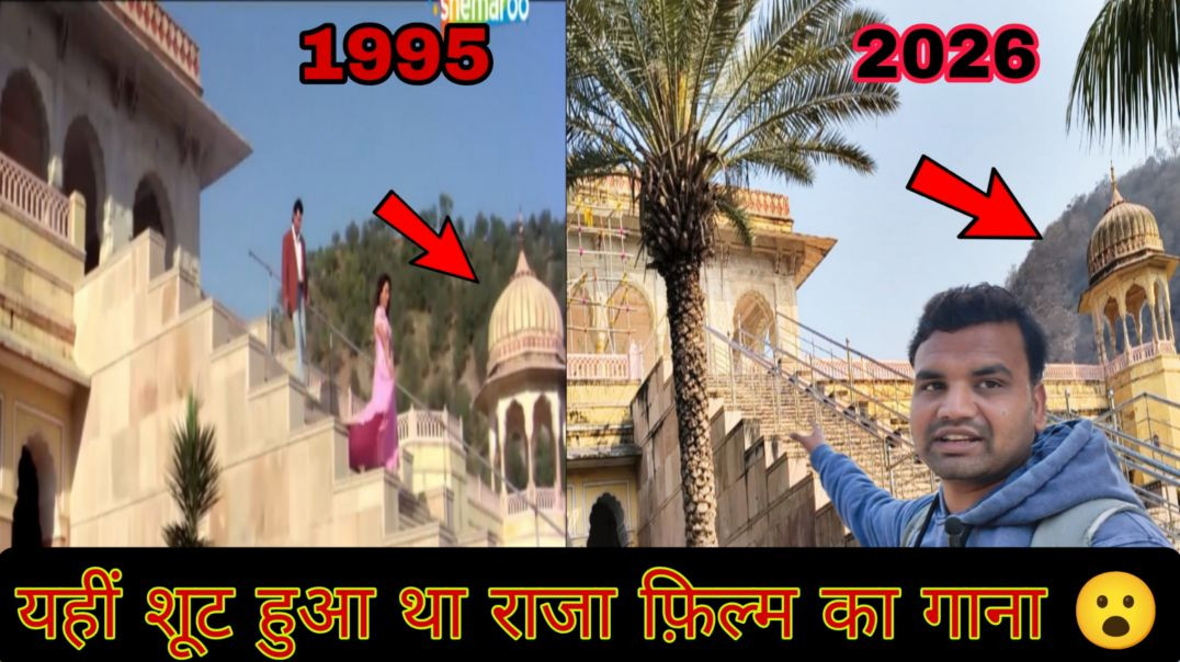 ⁣फूल माँगू ना बहार माँगू गाने की असली शूटिंग लोकेशन 😱 | RAJA Film | Jaipur Kanak Bagh