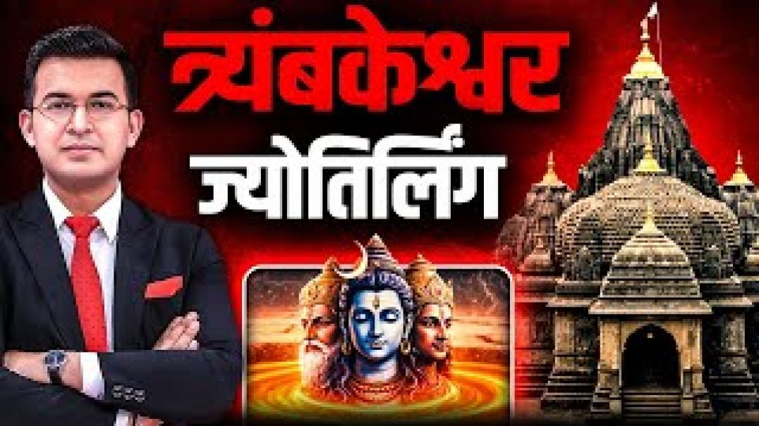 ⁣त्र्यंबकेश्वर महादेव भारत का सबसे शक्तिशाली ज्योतिर्लिंग!। Nashik । Maharashtra । Shubhankar Mishra_